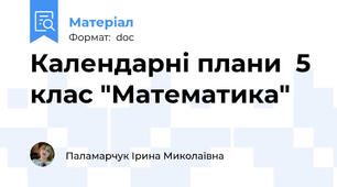 Календарні плани  5 клас "Математика"