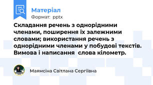 Складання речень з однорідними членами, поширення їх залежними словами; використання речень з однорідними членами у побудові текстів. Вимова і написання  слова кілометр.