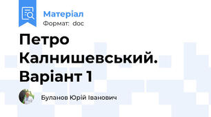 Петро Калнишевський. Варіант 1