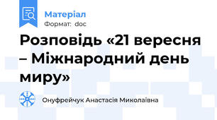 Розповідь «21 вересня – Міжнародний день миру»