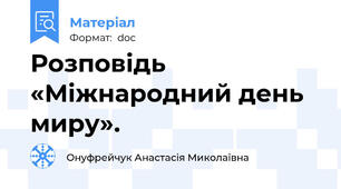 Розповідь «Міжнародний день миру».