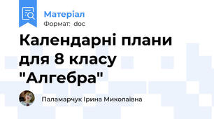 Календарні плани для 8 класу "Алгебра"