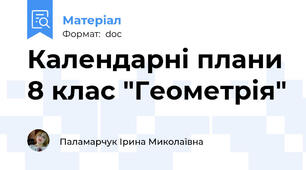 Календарні плани 8 клас "Геометрія"