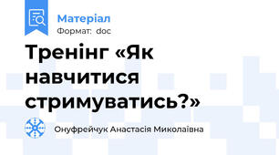 Тренінг «Як навчитися стримуватись?»