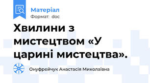 Хвилини з мистецтвом «У царині мистецтва».