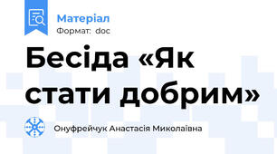 Бесіда «Як стати добрим»