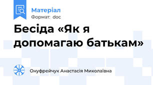 Бесіда «Як я допомагаю батькам»