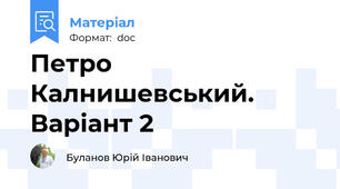 Петро Калнишевський. Варіант 2