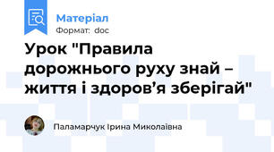 Урок "Правила дорожнього руху знай – життя і здоров’я зберігай"