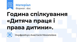 Година спілкування «Дитяча праця і права дитини».