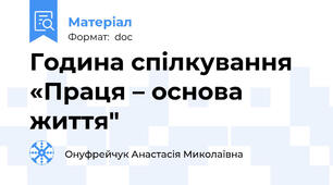 Година спілкування «Праця – основа життя"