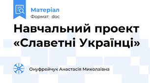 Навчальний проект «Славетні Українці»