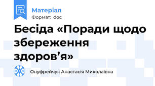 Бесіда «Поради щодо збереження здоров’я»