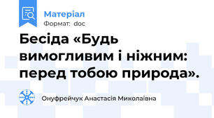 Бесіда «Будь вимогливим і ніжним: перед тобою природа».