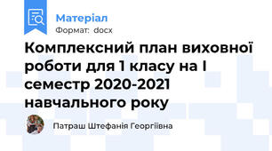 Комплексний план виховної роботи для 1 класу на І семестр 2020-2021 навчального року