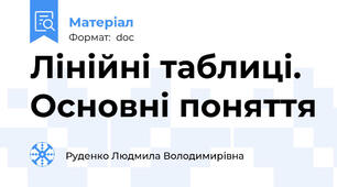 Лінійні таблиці. Основні поняття
