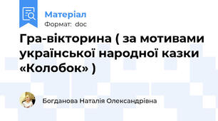 Гра-вікторина ( за мотивами української народної казки «Колобок» )