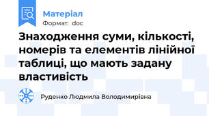 Знаходження суми, кількості, номерів та елементів лінійної таблиці, що мають задану властивість