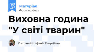 Виховна година "У світі тварин"