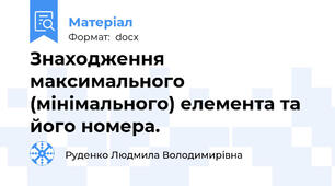 Знаходження максимального (мінімального) елемента та його номера.