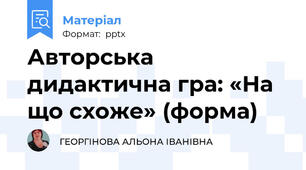 Авторська дидактична гра: «На що схоже» (форма)