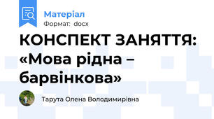 КОНСПЕКТ ЗАНЯТТЯ:  «Мова рідна – барвінкова»