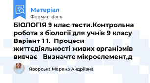БІОЛОГІЯ 9 клас тести.Контрольна робота з біології для учнів 9 класу Варіант 1 1.	Процеси життєдіяльності живих організмів вивчає	 Визначте мікроелемент,д