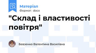 "Склад і властивості повітря"