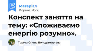 Конспект заняття на тему: «Споживаємо енергію розумно».