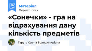 «Сонечки» - гра на відрахування дану кількість предметів
