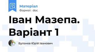 Іван Мазепа. Варіант 1