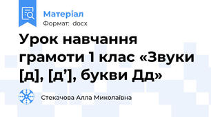 Урок навчання грамоти 1 клас «Звуки [д], [д’], букви Дд»