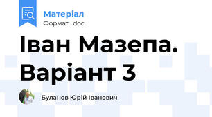 Іван Мазепа. Варіант 3