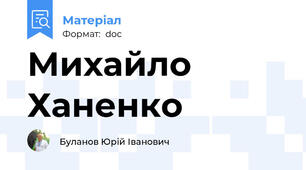 Михайло Ханенко