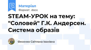STEAM-УРОК на тему:  "Соловей" Г.К. Андерсен. Система образів