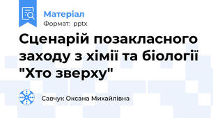 Сценарій позакласного заходу з хімії та біології "Хто зверху"