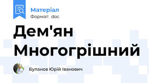 Дем'ян Многогрішний
