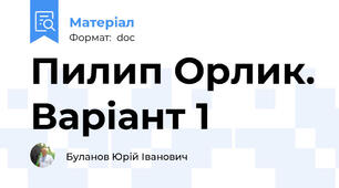Пилип Орлик. Варіант 1
