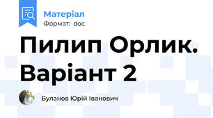 Пилип Орлик. Варіант 2