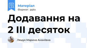 Додавання на 2 ІІІ десяток