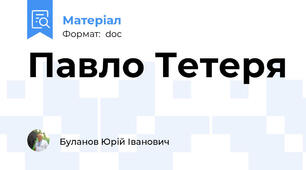 Павло Тетеря