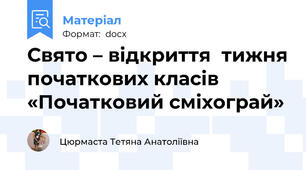 Свято – відкриття  тижня початкових класів «Початковий сміхограй»