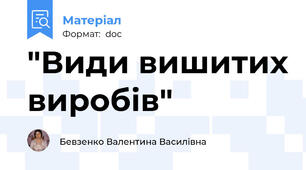 "Види вишитих виробів"