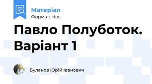 Павло Полуботок. Варіант 1