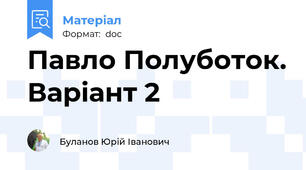 Павло Полуботок. Варіант 2