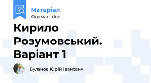 Кирило Розумовський. Варіант 1