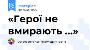 «Герої не вмирають …»