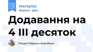Додавання на 4 ІІІ десяток