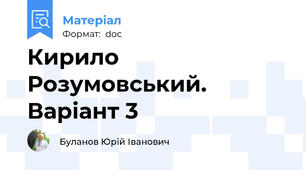 Кирило Розумовський. Варіант 3
