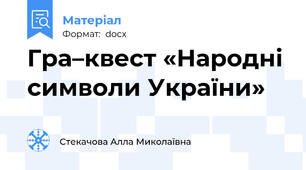Гра–квест «Народні символи України»